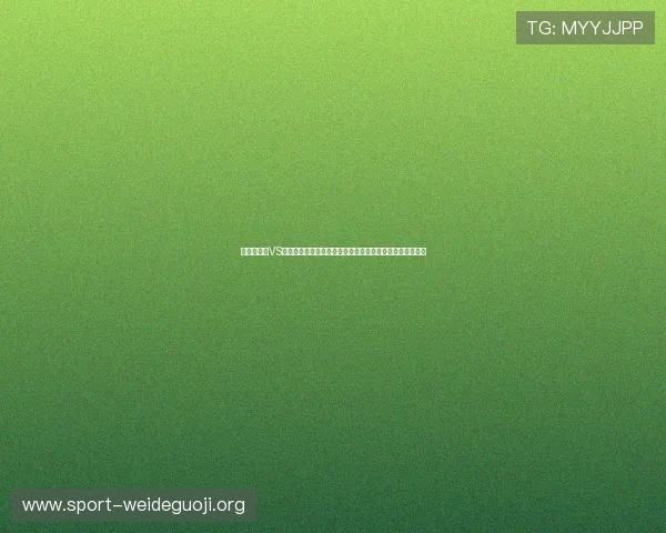 世界杯瑞典VS突尼斯比赛中球衣号码的历史沿革与两队关键球员号码详解 世界杯瑞典VS突尼斯比赛中球衣号码的历史沿革与两队关键球员号码详解