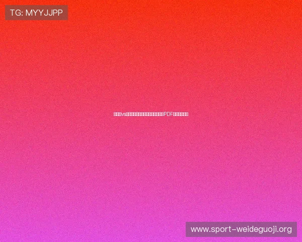 比利时vs伊朗世界杯比赛时间及完整赛程表PDF格式免费下载