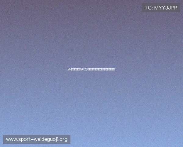 BR体育独家分析2026世界杯热门球队战术布局与晋级前景预测 BR体育独家分析2026世界杯热门球队战术布局与晋级前景预测