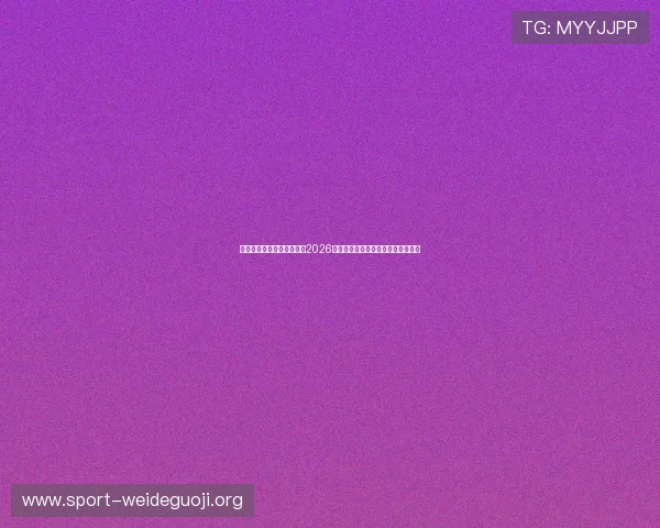九州体育在线为足球迷提供2026世界杯赛前球队阵容分析与专家预测 九州体育在线为足球迷提供2026世界杯赛前球队阵容分析与专家预测